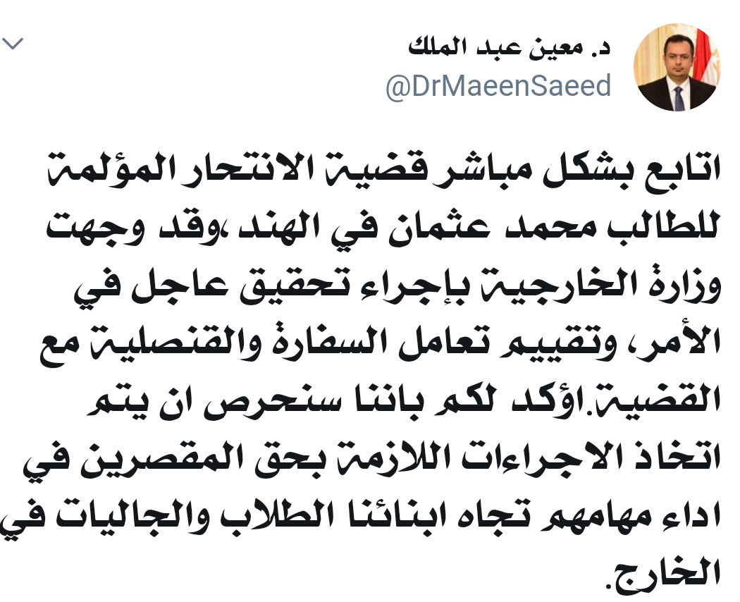 ورد الآن.. رئيس الوزراء يوجه بإجراء تحقيق عاجل في قضية إنتحار طالب يمني في الهند.. ويؤكد معاقبة كافة المقصرين تجاه الطلاب والجاليات في الخارج 