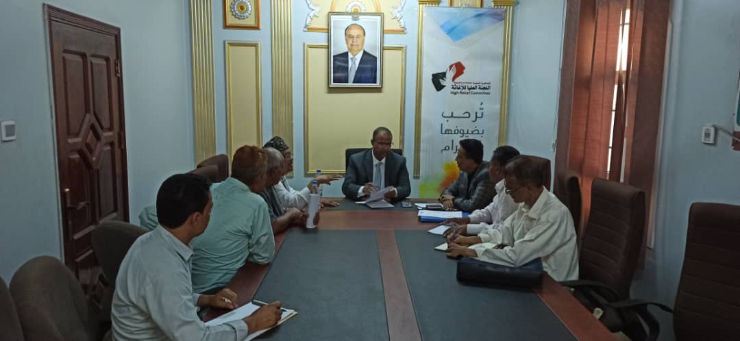 لقاء يناقش انجازات اللجنة العليا للإغاثة خلال الفترة الماضية وخطة عملها للمرحلة القادمة