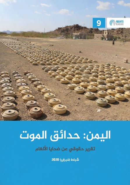 منظمة حقوقية تحمل مليشيا الحوثي مسؤولية مقتل 580 ضحية الالغام العشوائية
