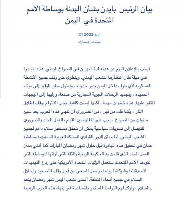 بايدن يرحب بإعلان الهدنة في اليمن ويؤكد إلتزام واشنطن بالمساعدة في إنهاء الحرب