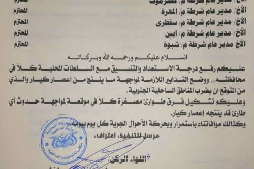 الأخشع يوجه برفع جاهزية مصلحة خفر السواحل لمواجهة آثار اعصار #كيار
