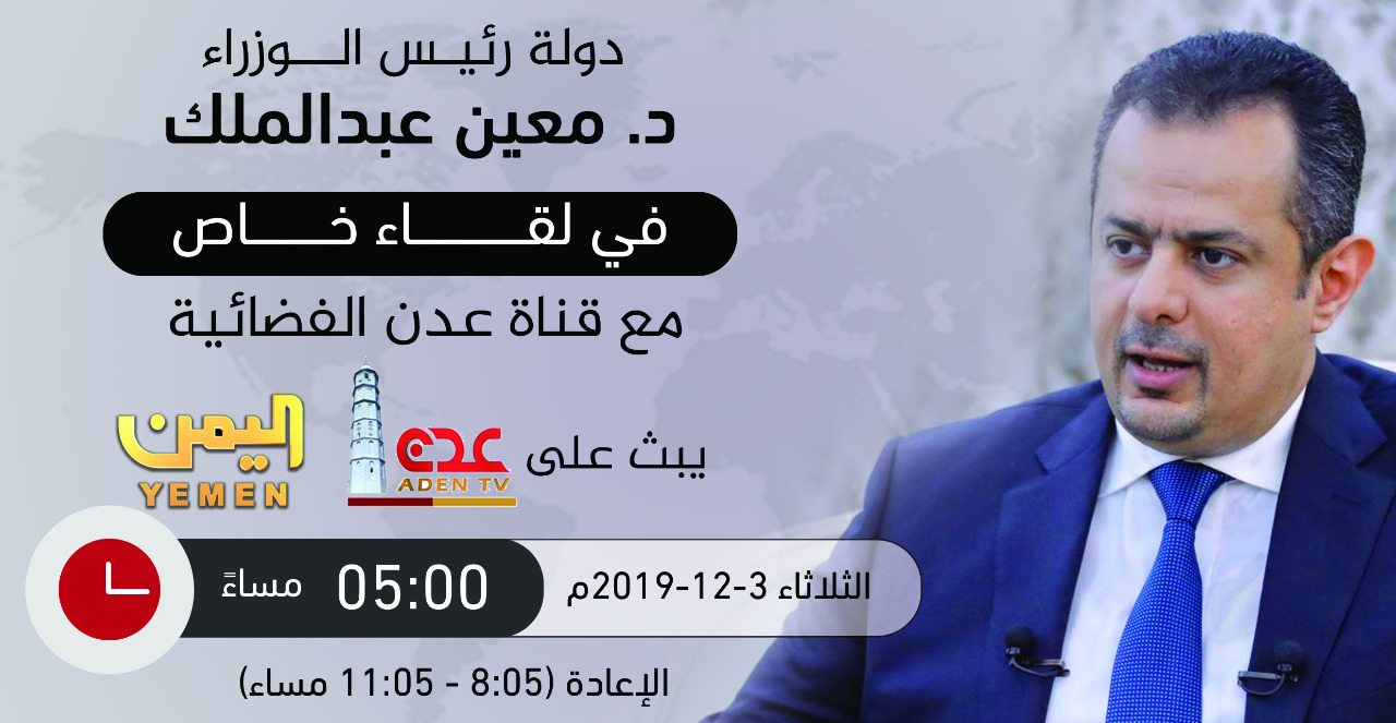 بعد قليل : رئيس الوزراء يتحدث عن جملة من القضايا وأبرز أولويات حكومته في لقاء خاص مع قناة عدن الفضائية