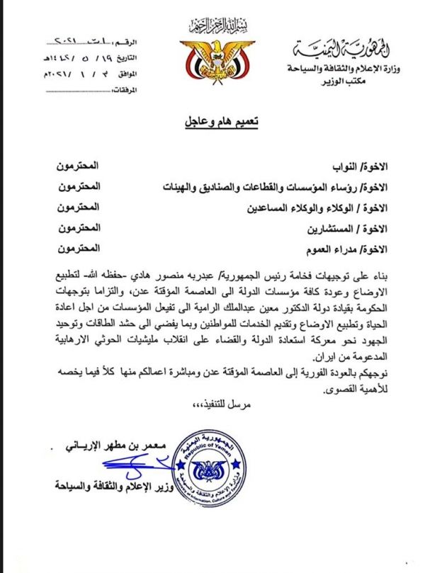 الارياني يصدر تعميما بعودة العاملين في وزارة الإعلام والثقافة والسياحة إلى عدن