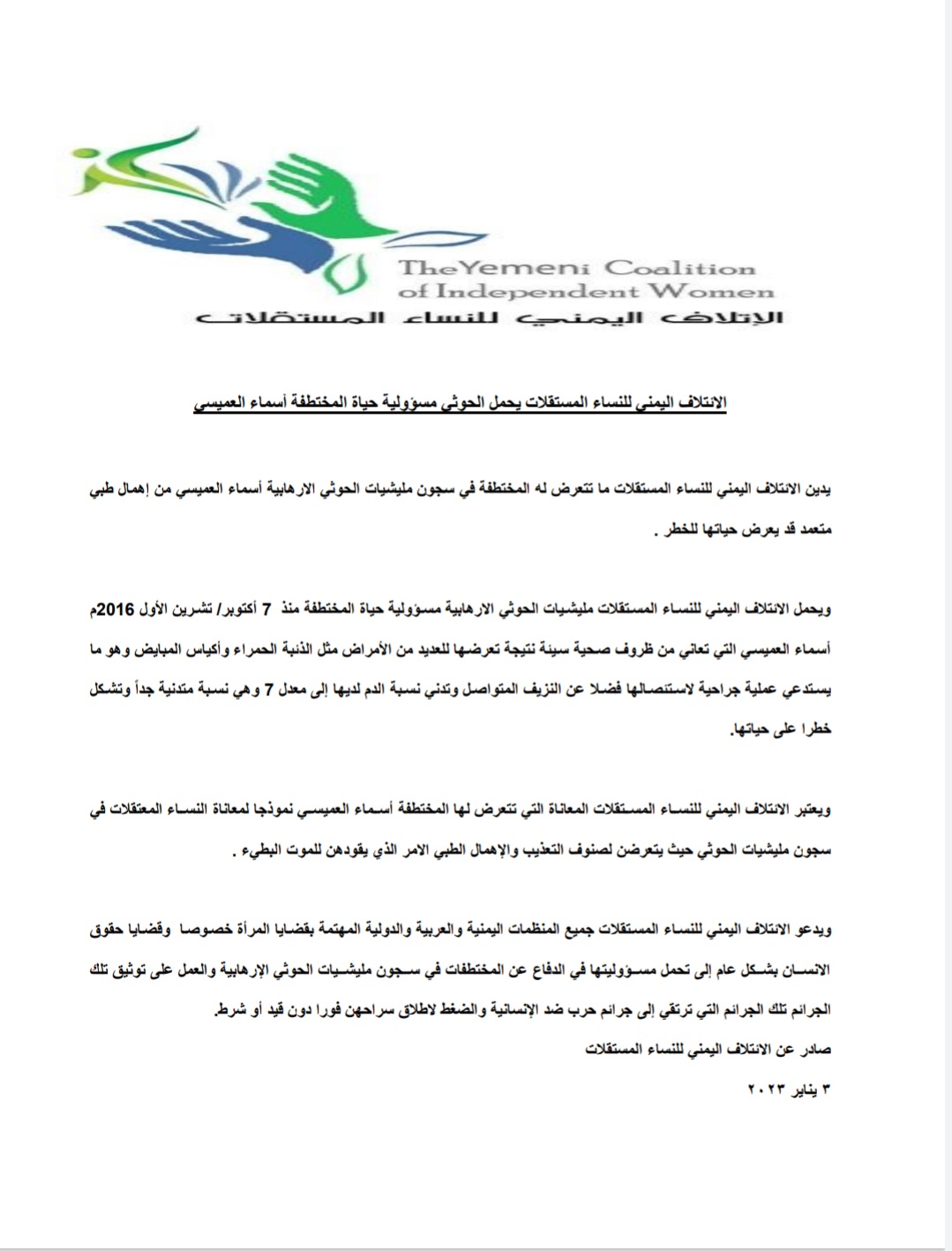 ‏الإئتلاف اليمني للنساء المستقلات يحمل الحوثي مسؤولية حياة المختطفة أسماء العميسي 