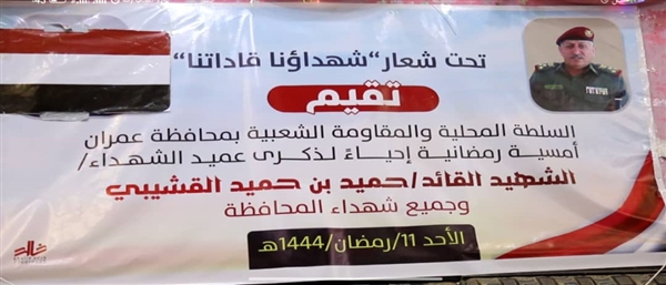 مأرب.. إحياء الذكرى التاسعة لاستشهاد العميد الركن حميد القشيبي
