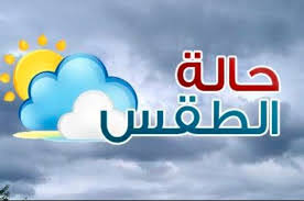 حالة الطقس المتوقعة.. أمطار متفرقة في عدد من المحافظات اليمنية