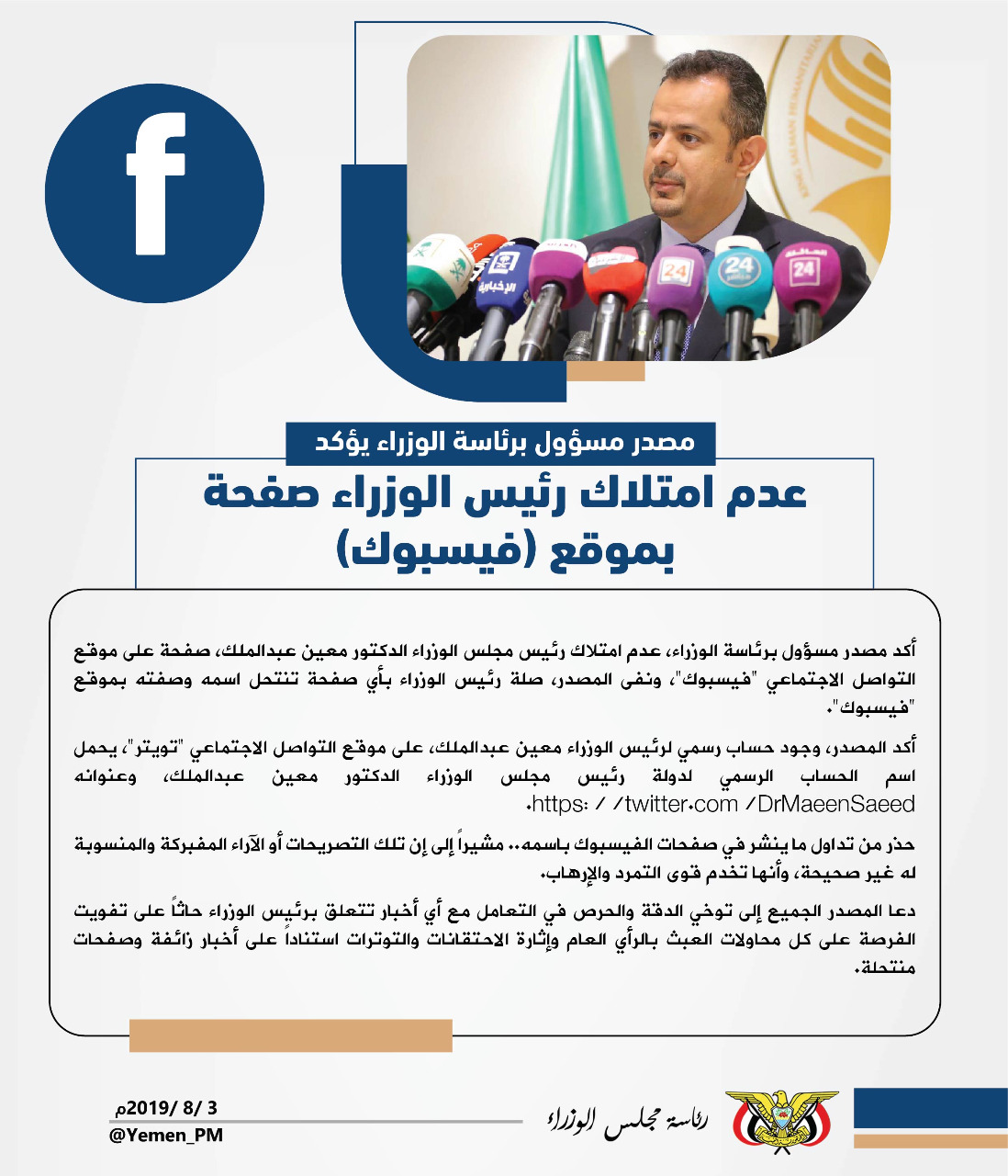 مصدر مسؤول يؤكد عدم إمتلاك رئيس الوزراء صفحة بموقع فيسبوك
