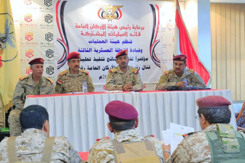 رئيس الأركان يترأس مؤتمراً تقييميًا للمنطقة العسكرية الثالثة