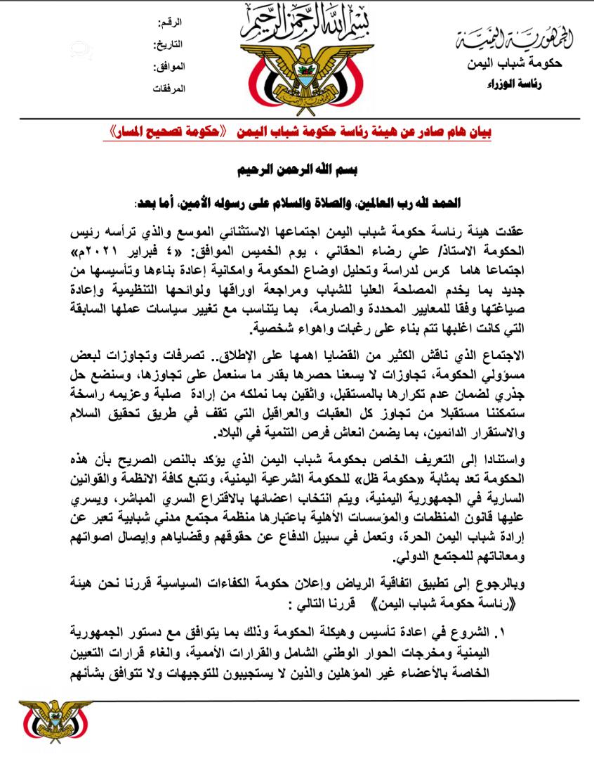 بيان هام لرئاسة حكومة شباب اليمن بشأن اعدة تصحيح مسارها