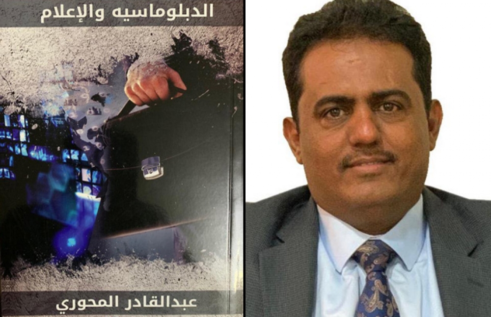 سكرتير الرئيس هادي يصدر كتاباً جديداً بعنوان "الدبلوماسية والإعلام"