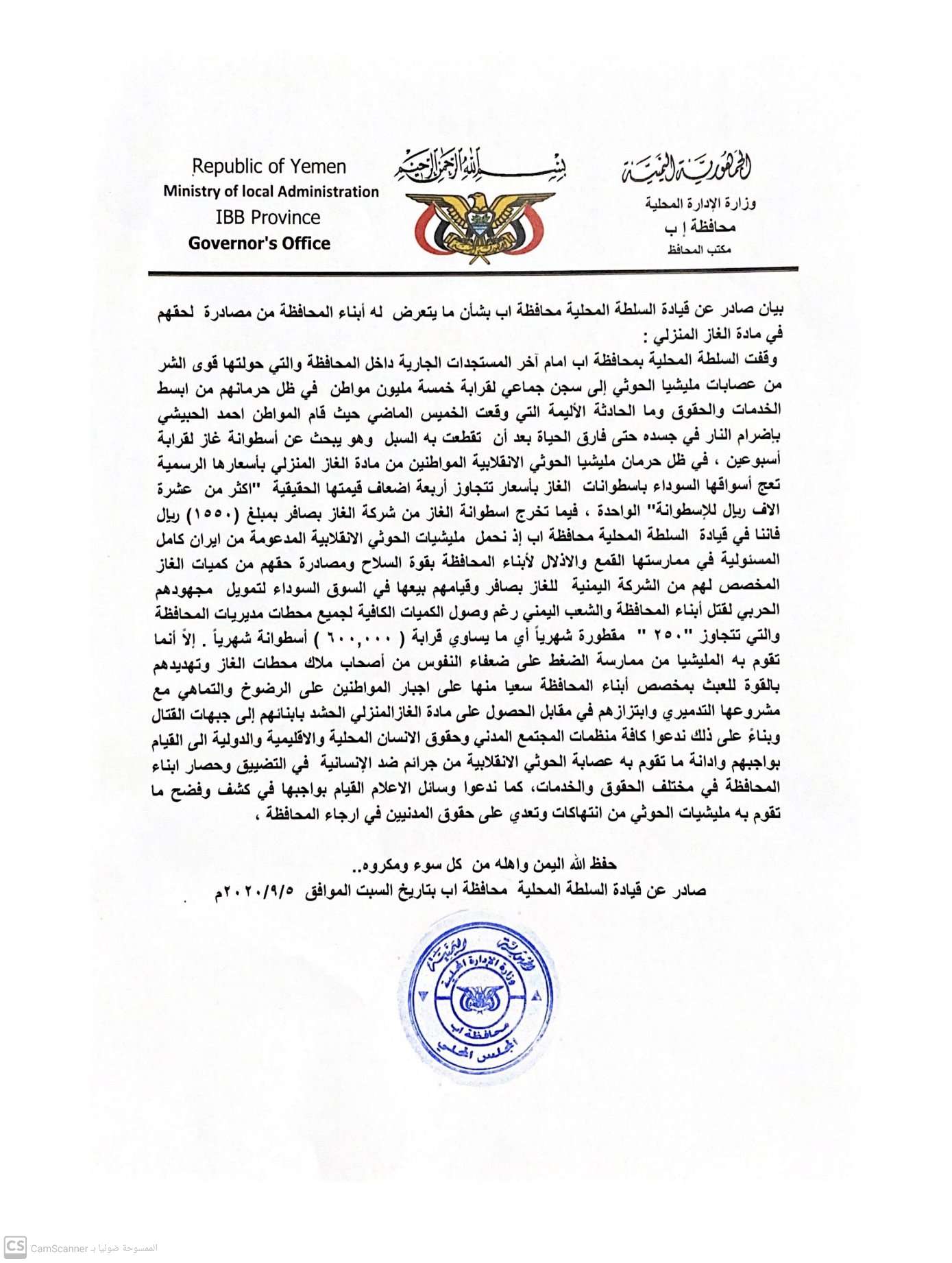 بيان صادر عن قيادة السلطة المحلية لمحافظة إب بشأن مايتعرض له ابناء المحافظة من مصادرة لحقهم من مادة الغاز المنزلي،
