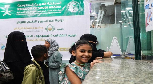 مركز الملك سلمان للإغاثة يسلم كفالة مالية لـ 148 يتيمًا ويتيمة في عدن