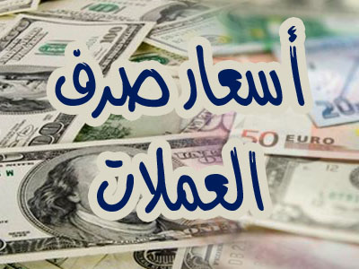 أسعار صرف الريال اليمني أمام العملات الاجنبية