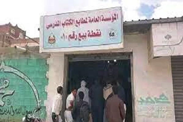 ميليشيا الحوثي تحول مطابع الكتاب المدرسي إلى سوق سوداء