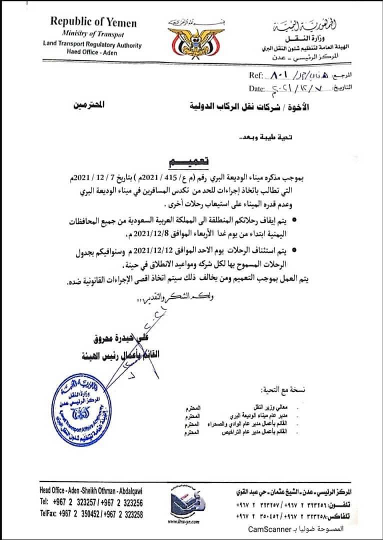 خشية تكدس المسافرين.. وزارة النقل توقف بشكل مؤقت الرحلات البرية إلى منفذ الوديعة