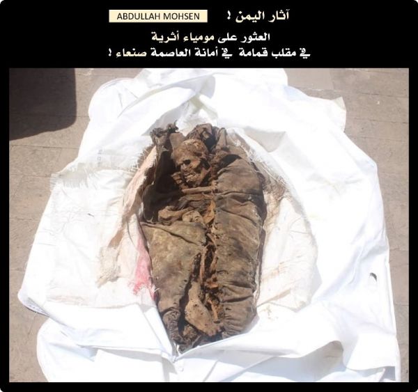 عمرها 20 قرن .. العثور على مومياء أثرية مرمية في مكب قمامة بصنعاء