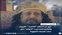 مليشيات الحوثي تشترط حلّ نادي المعلمين مقابل الإفراج عن رئيسه أبوزيد الكميم 