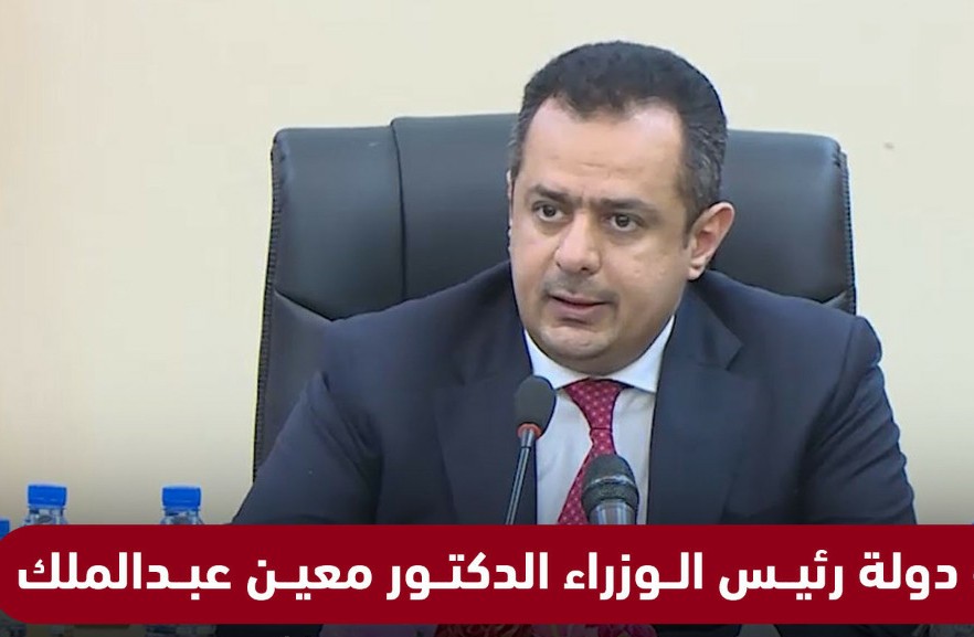 د.معين: إنهاء الانقلاب واستعادة الدولة ونشر الاستقرار والتعافي الاقتصادي أولويتنا في كل خطط وبرامج الحكومة