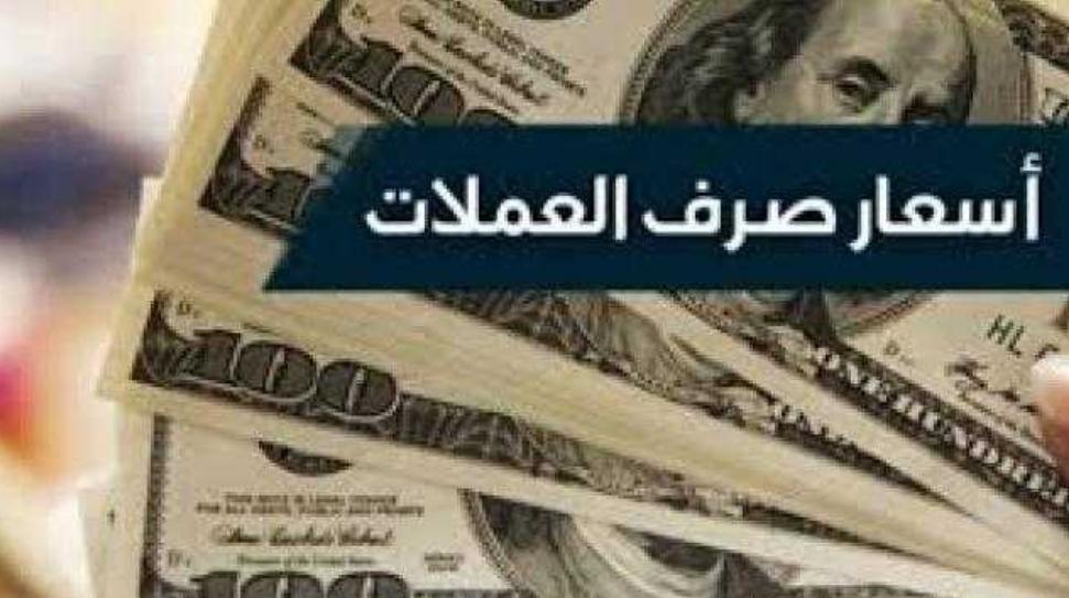 تعرف على اسعار صرف الريال اليمني مقابل السعودي والامريكي مساء اليوم