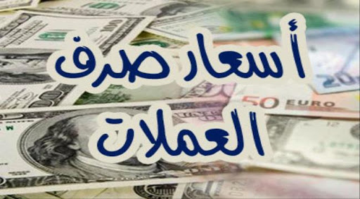 اخر تحديث لأسعار صرف العملات الاجنبية امام الريال اليمني مساء اليوم الجمعة