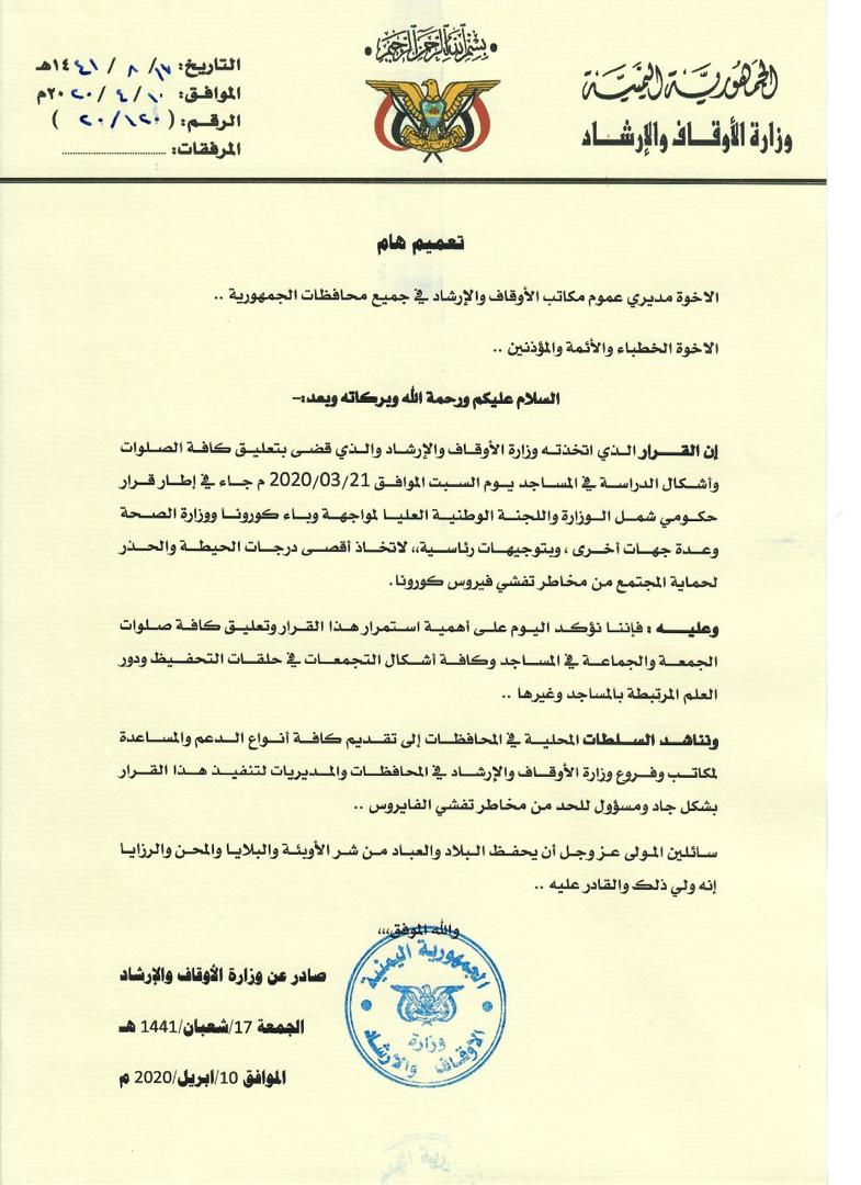 وزارة الأوقاف تصدر تعميماً هاماً بشأن إجراءاتها الوقائية من فيروس كورونا 