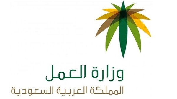 قرار سار من وزارة العمل السعودية والبدء بتنفيذه فورًا  