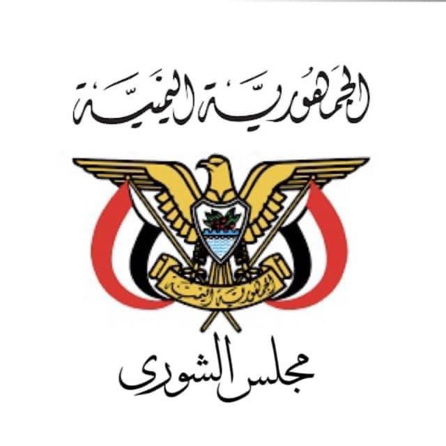 مجلس الشورى يدعو الولايات المتحدة والمجتمع الدولي للوقوف الجاد أمام جرائم الحوثيين