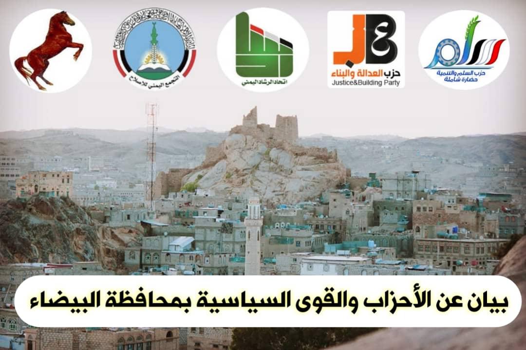 بيان هام وعاجل صادر عن الأحزاب السياسية بمحافظة البيضاء