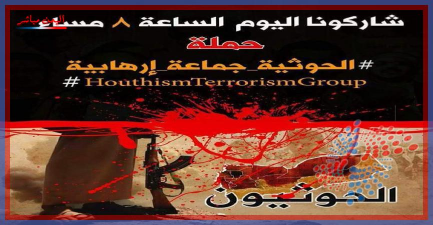 تظاهرة الكترونية تأييدا لقرار تصنيف الحوثيين جماعة ارهابية