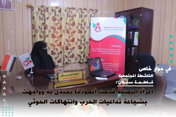 التربوية والناشطة فاطمة سيلان: المرأة اليمنية قدمت أنموذجًا يحتذى به وواجهت بشجاعة تداعيات حرب الحوثي