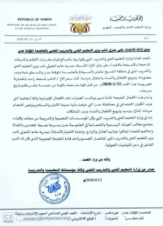 وزارة التعليم الفني والتدريب المهني تدين الاعتداء على منزل نائب الوزير وتطالب الجهات المختصة بسرعة ضبط الجناة