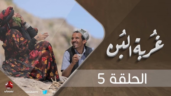 "غربة البن".. تميز في نقل تفاصيل الريف اليمني ونجاح في أداء نجوم الدراما اليمنية 