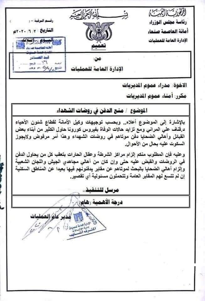توجيهات صارمة بمنع دفن ضحايا كورونا في مقابر الحوثيين وملاحقة واعتقال المخالفين (وثيقة)