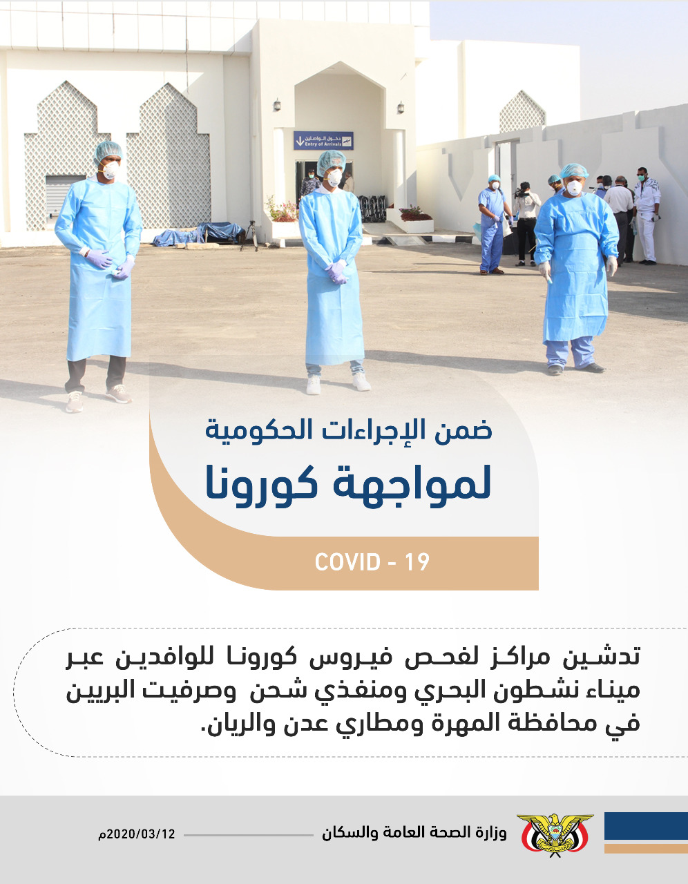 الحكومة تدشن مراكز فحص «كورونا» في المنافذ اليمنية (إنفوجرافيك)