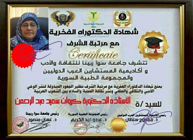 أديبة يمنية تحصل على شهادة الدكتوراه من "سوا ربينا" وأخرى من أكاديمية المجد للعلوم والتنمية