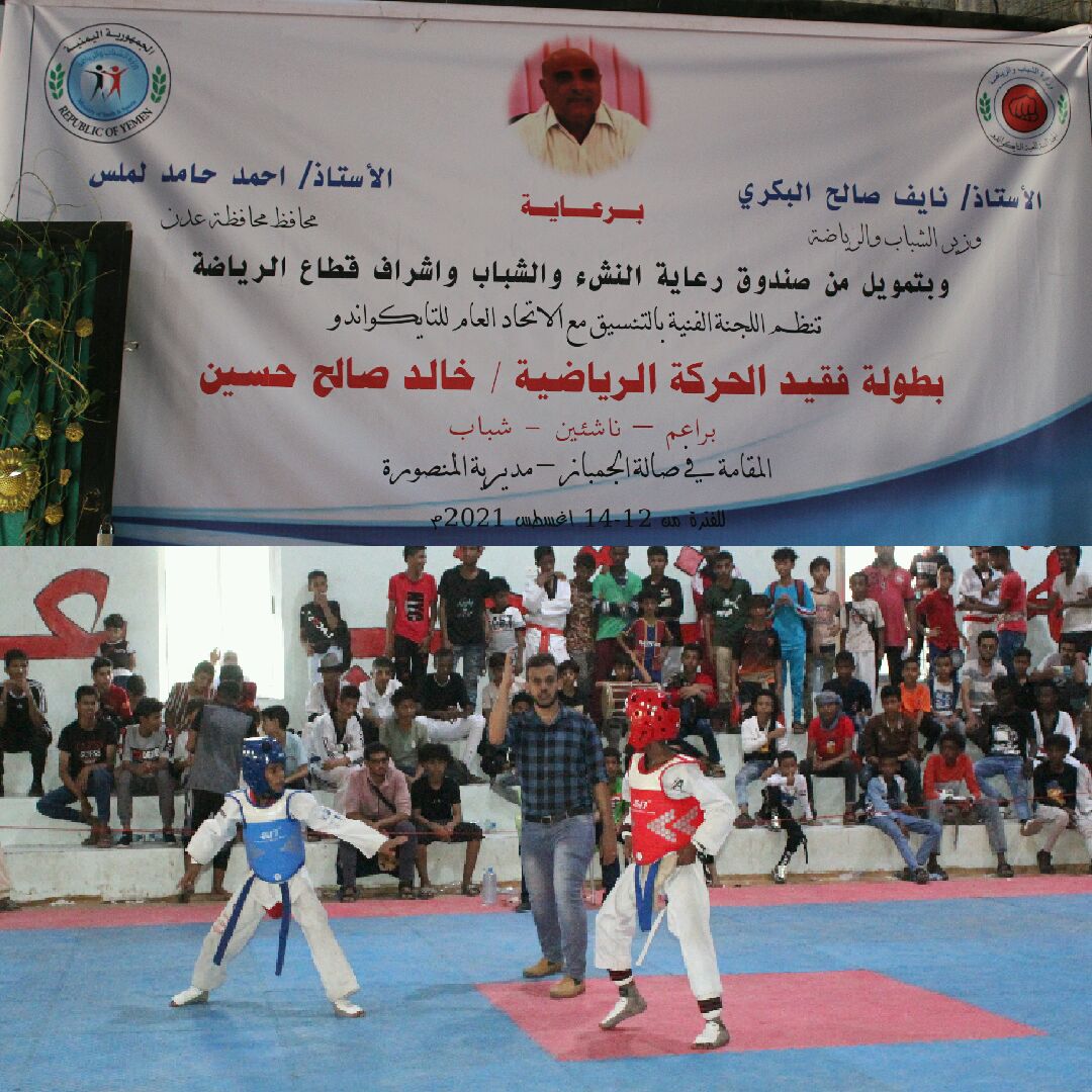 اللجنة الفنية و الاتحاد العام للتايكواندو في" بطولة فقيد الحركة الرياضية / خالد حسين صالح  "لفئات  براعم – ناشئين –شباب ".