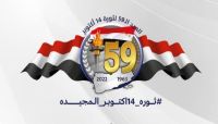 التحالف الوطني للأحزاب والقوى السياسية يهنئ القيادة السياسية والشعب اليمني بذكرى ثورة أكتوبر المجيدة