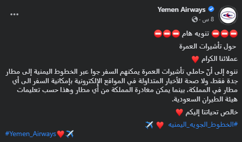 توضيح من الخطوط الجوية اليمنية لحاملي تأشيرة العمرة