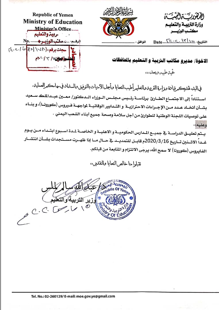 وزير التربية والتعليم يوجه بتعليق الدراسة إبتداءً من يوم غد (وثيقة)