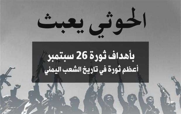 مليشيات الحوثي تشطب ثورة 26سبتمبر من قائمة المناسبات الوطنية