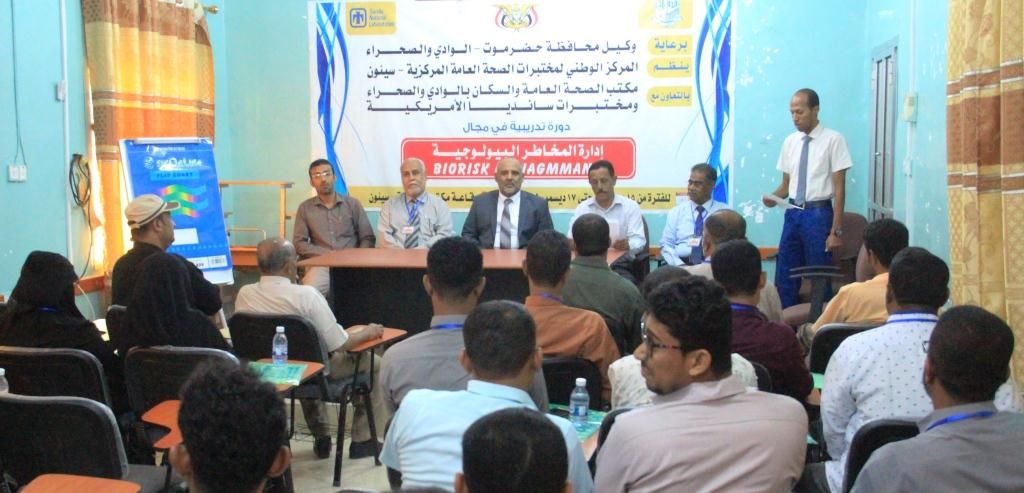 دورة تدريبية في مجال ادارة المخاطر البيولوجية بسيئون
