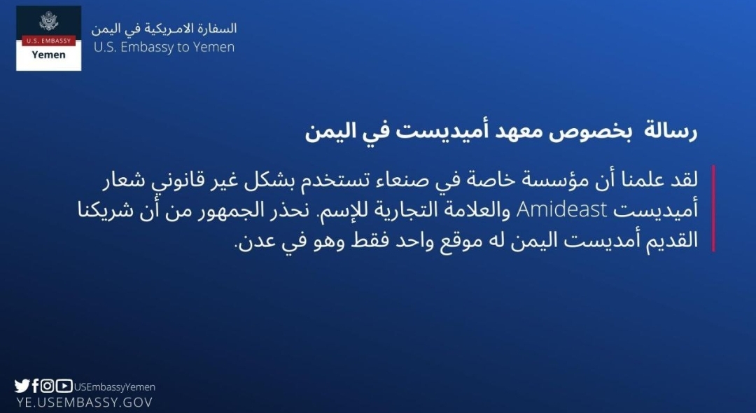السفارة الأمريكية تحذر من انتحال جماعة الحوثي للعلامة التجارية «لمعهد اميدست»