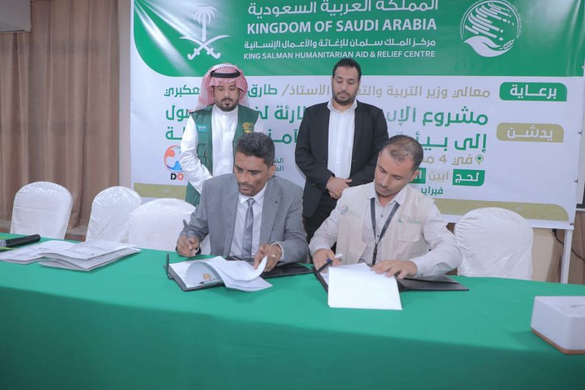 بتمويل سعودي.. توقيع اتفاقية تنفيذ مشروع الاستجابة الطارئة لضمان بيئة تعليمية آمنة في اليمن 
