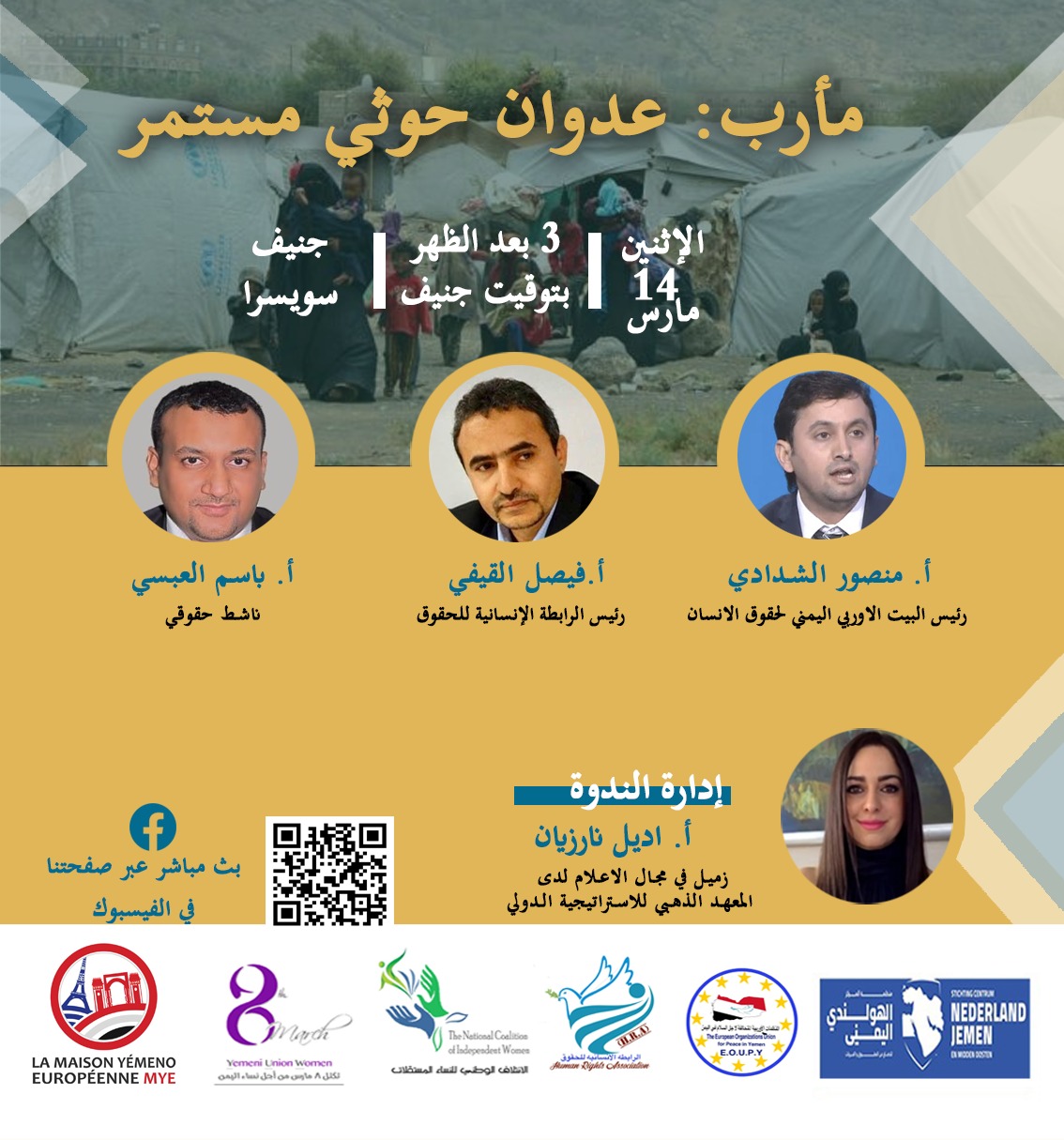 ضمن الحراك الحقوقي لإدراج جماعة الحوثي في قوائم الإرهاب العالمي