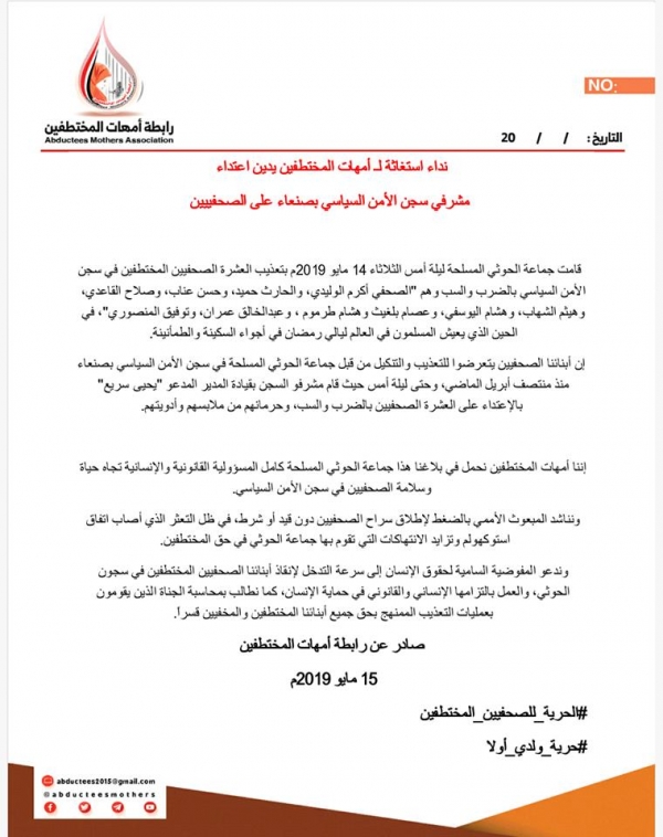 "أمهات المختطفين" تندد باعتداء الحوثيين على الصحفيين المختطفين "بيان"
