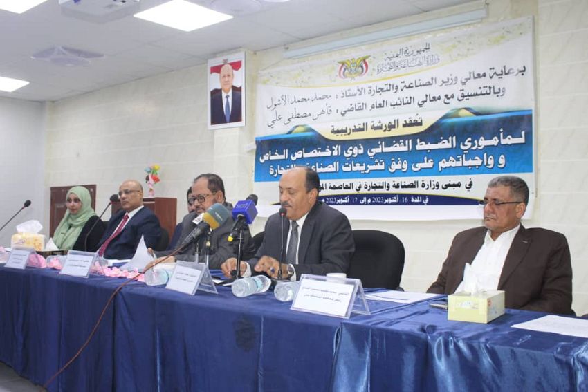 وزارة الصناعة تنظم ورشة تدريبية لمأموري الضبط القضائي في عدن