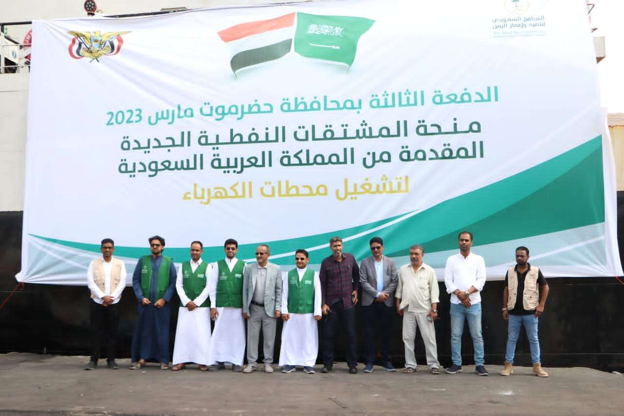 وصول دفعة جديدة من منحة المشتقات النفطية السعودية الى حضرموت