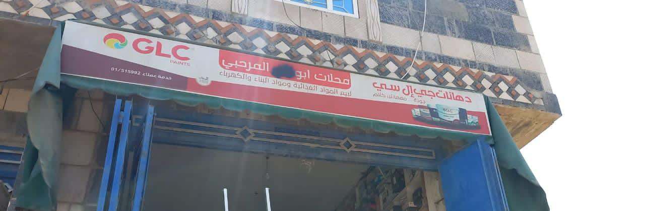 ميليشيا الحوثي تغلق محلاً تجارياً في حجة بسبب اسم "أبوبكر"