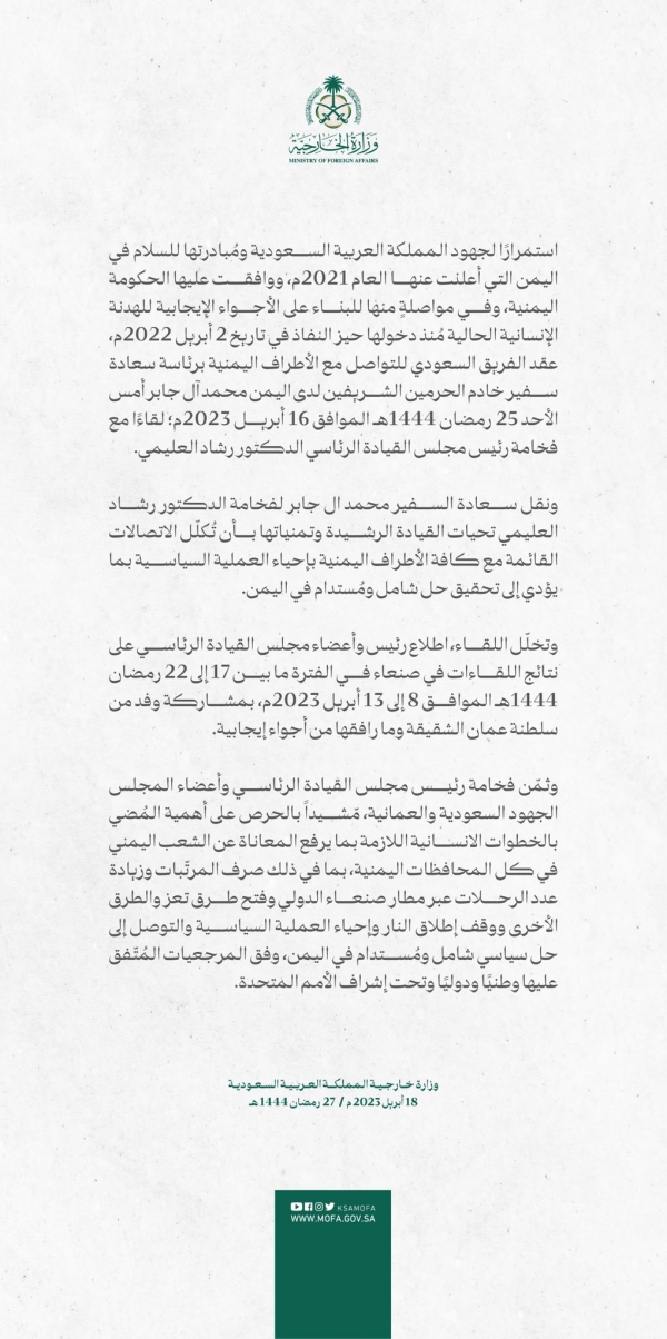 السعودية تؤكد استمرار جهودها في إحياء العملية السياسية لتحقيق حل مستدام في اليمن