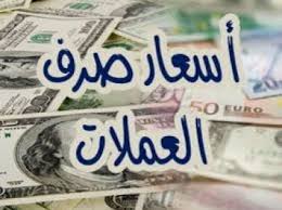 الآن.. هذه هي أسعار صرف الريال اليمني مقابل الدولار الأمريكي والريال السعودي (تفاصيل خاصة)